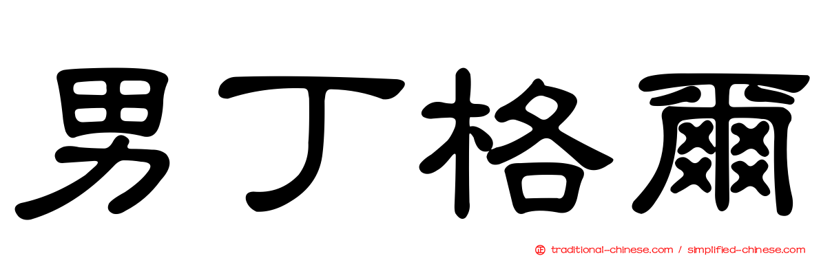 男丁格爾