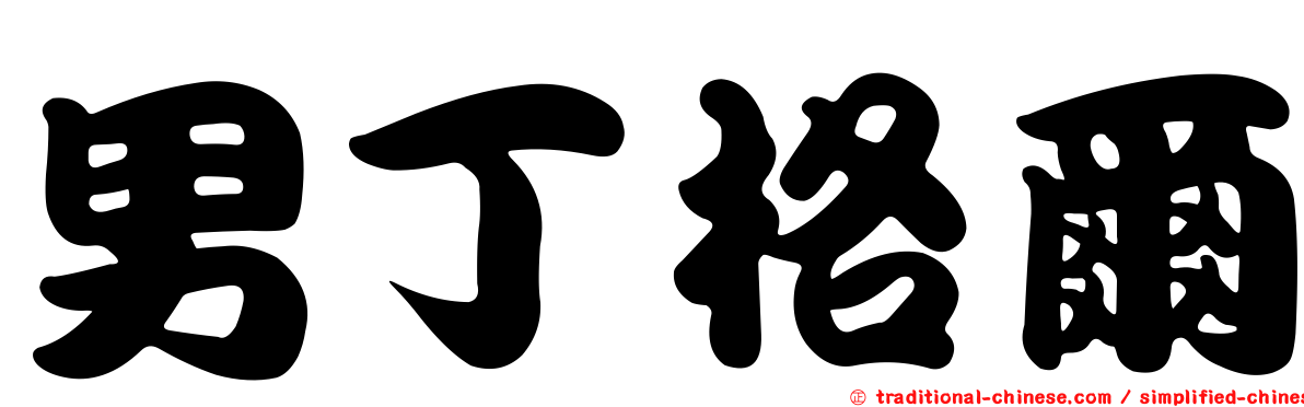 男丁格爾