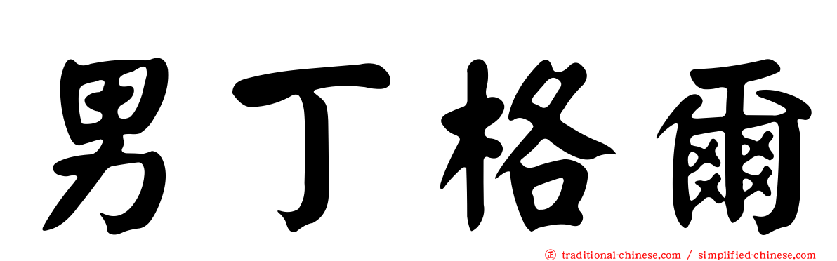 男丁格爾