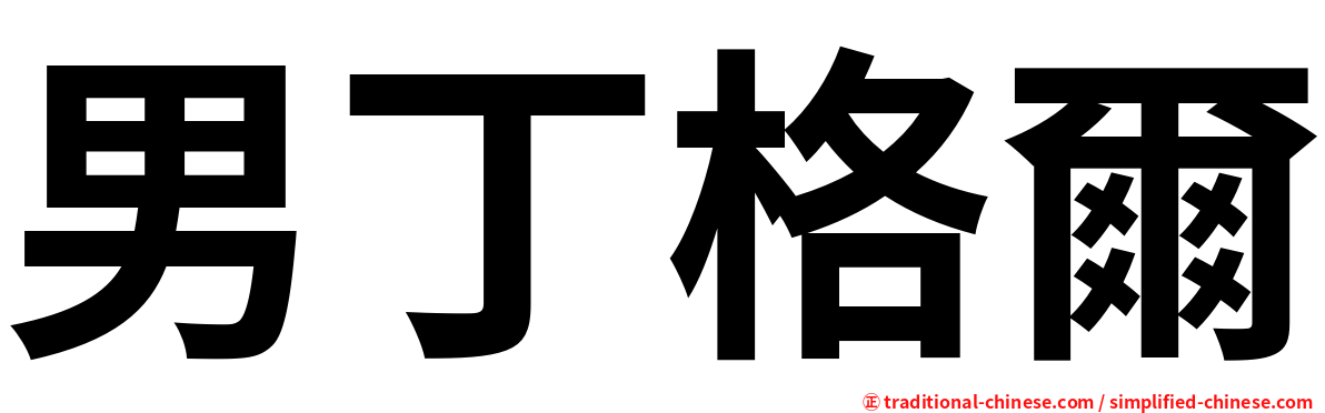 男丁格爾
