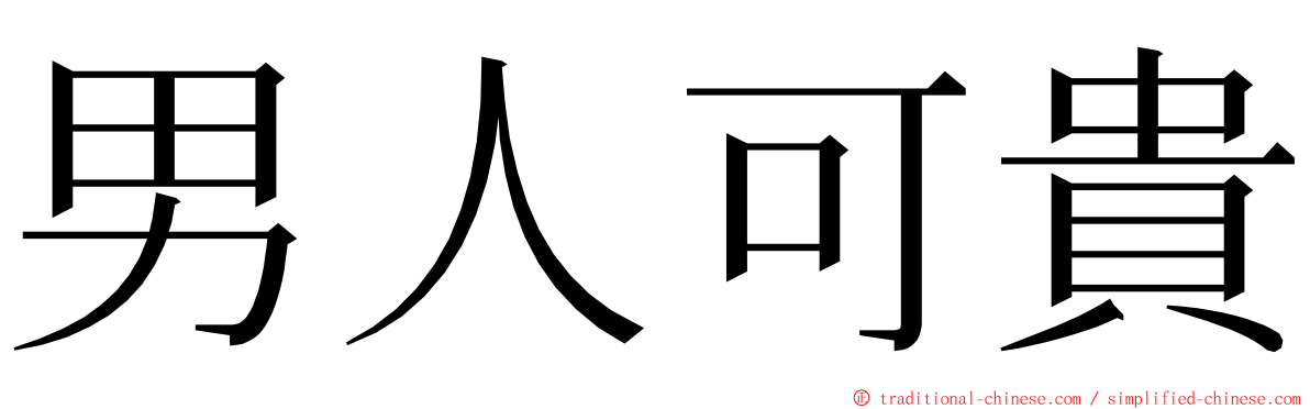 男人可貴 ming font