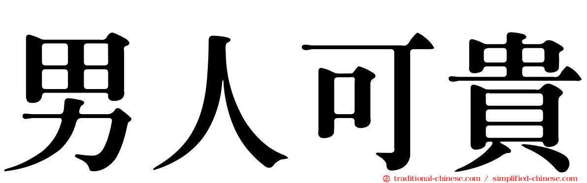 男人可貴