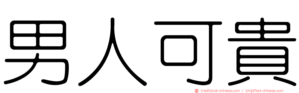 男人可貴