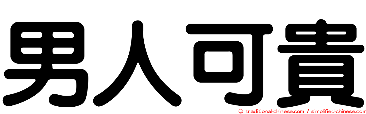 男人可貴