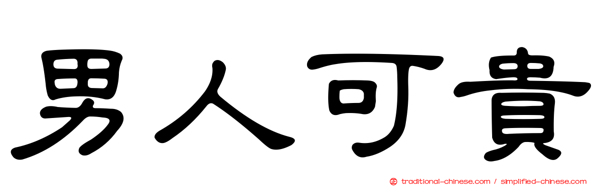 男人可貴