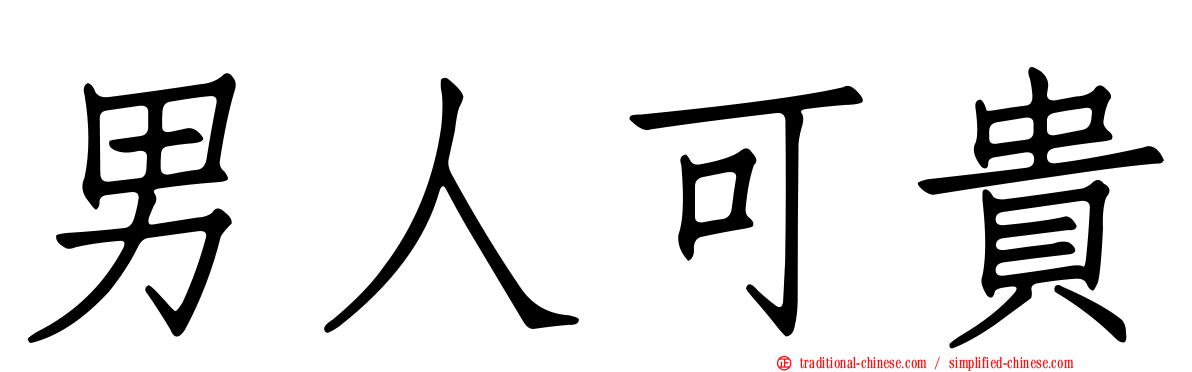 男人可貴