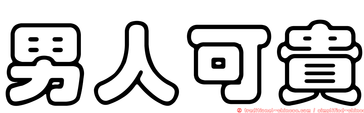 男人可貴