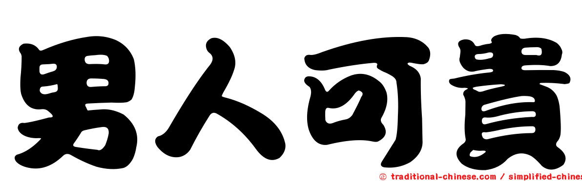 男人可貴