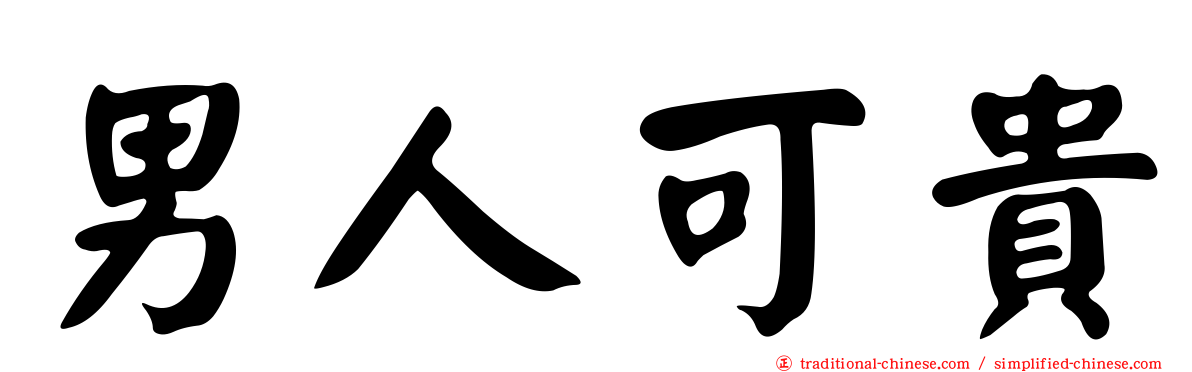 男人可貴