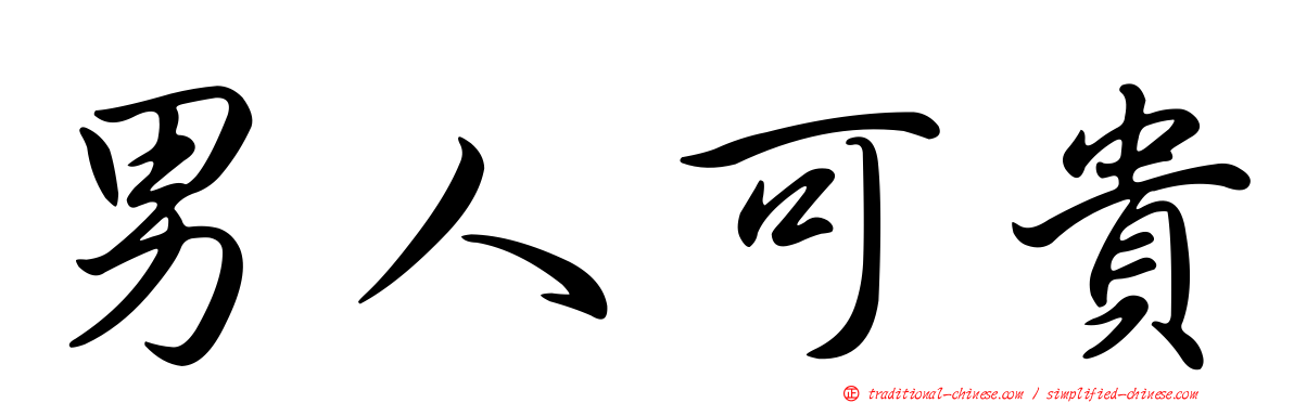 男人可貴