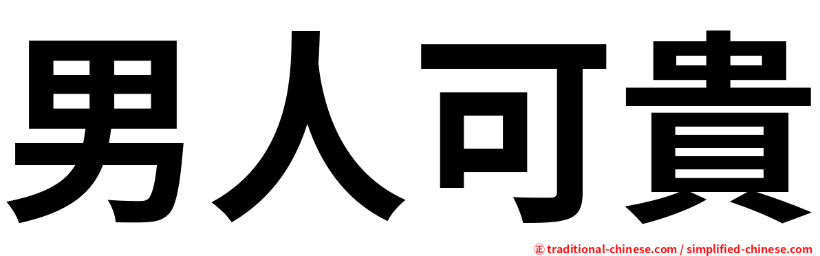 男人可貴