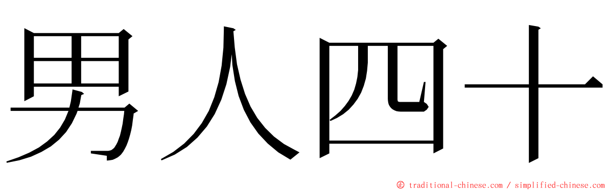 男人四十 ming font