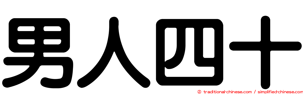 男人四十