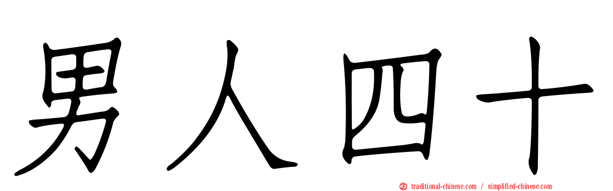 男人四十