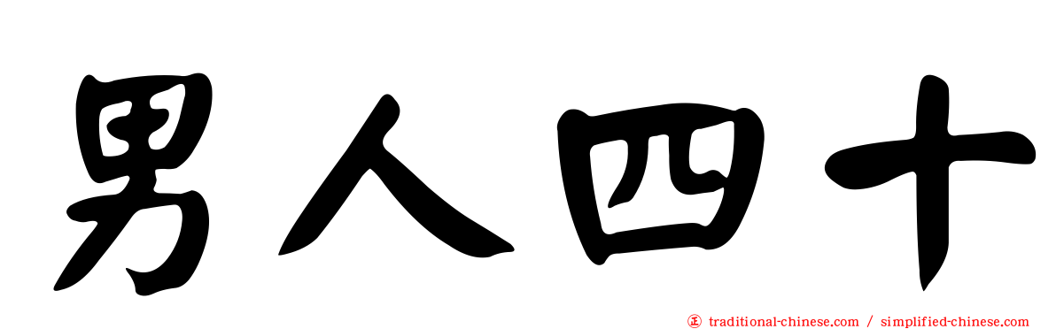 男人四十