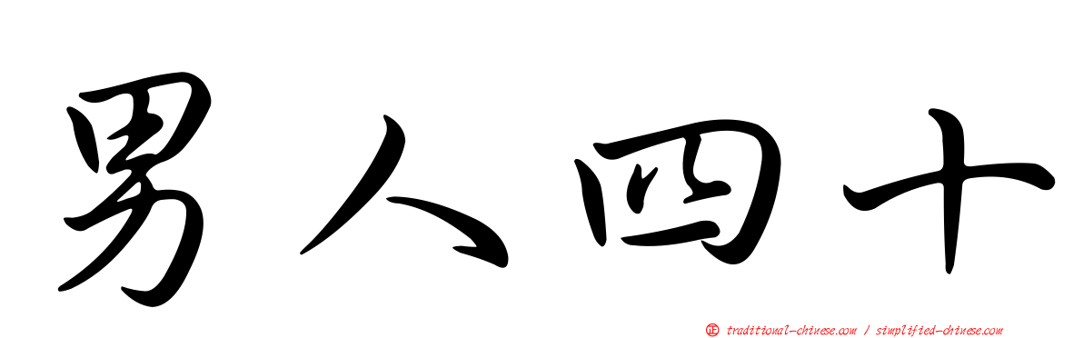男人四十