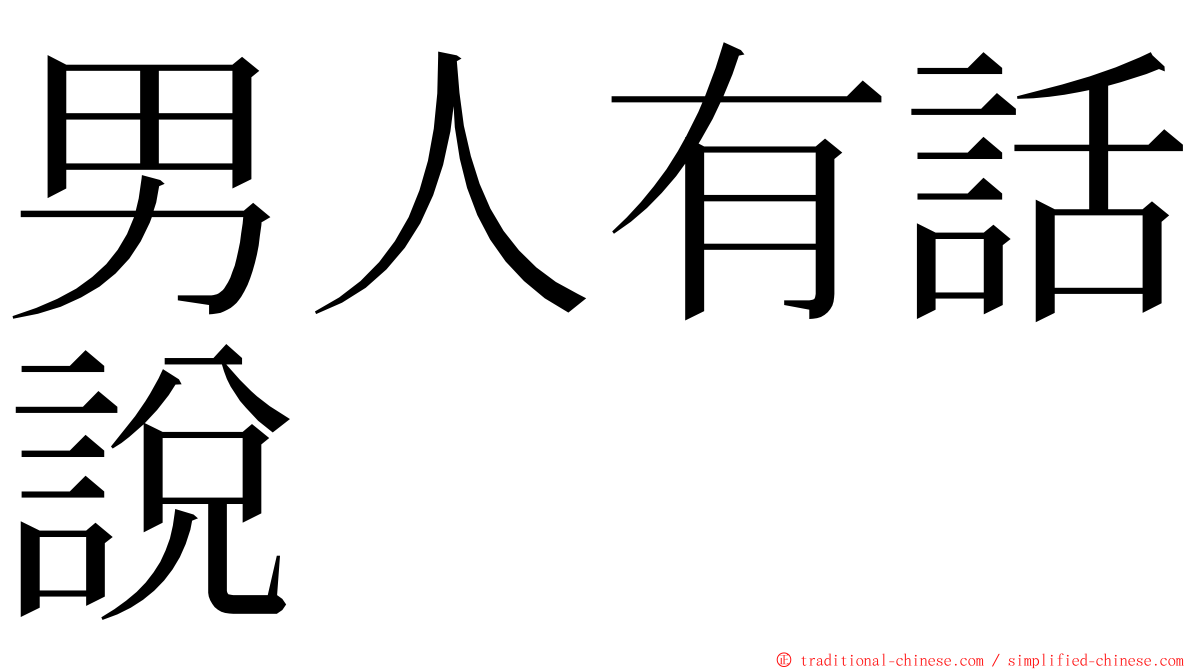 男人有話說 ming font