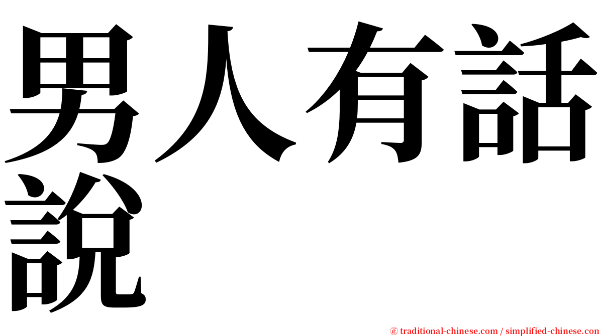 男人有話說 serif font