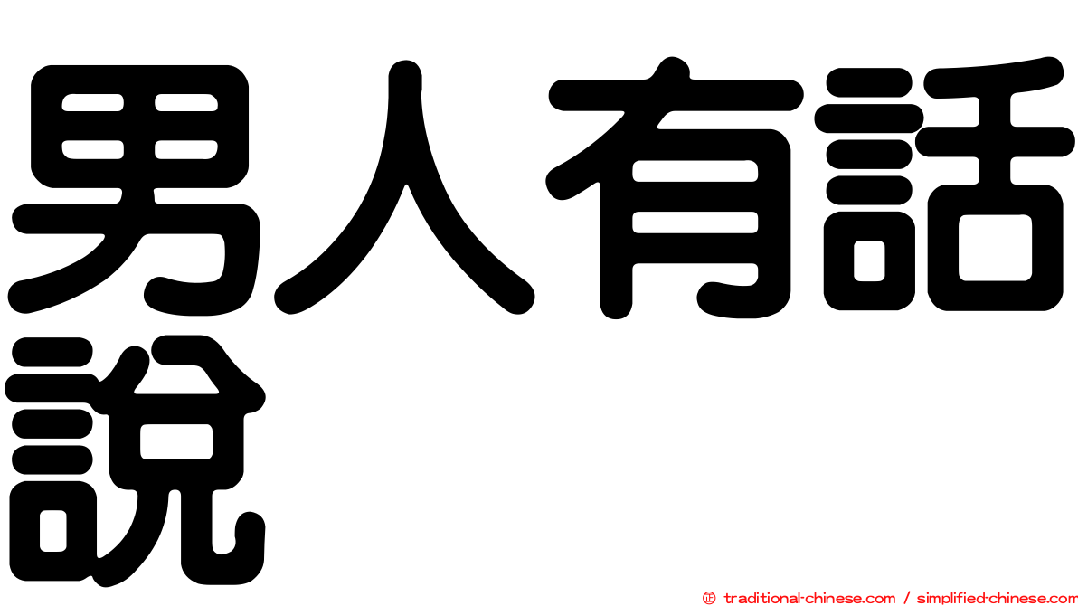 男人有話說