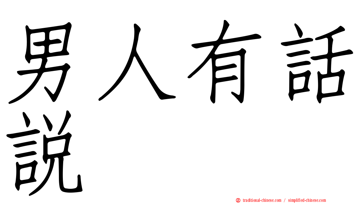 男人有話說