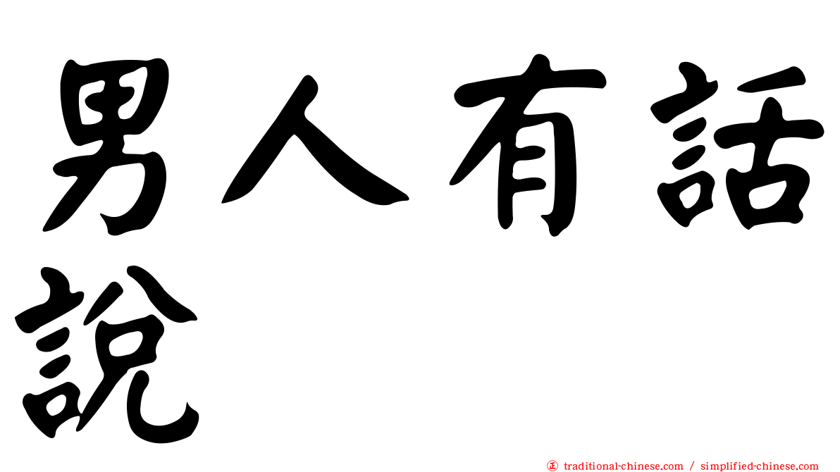 男人有話說