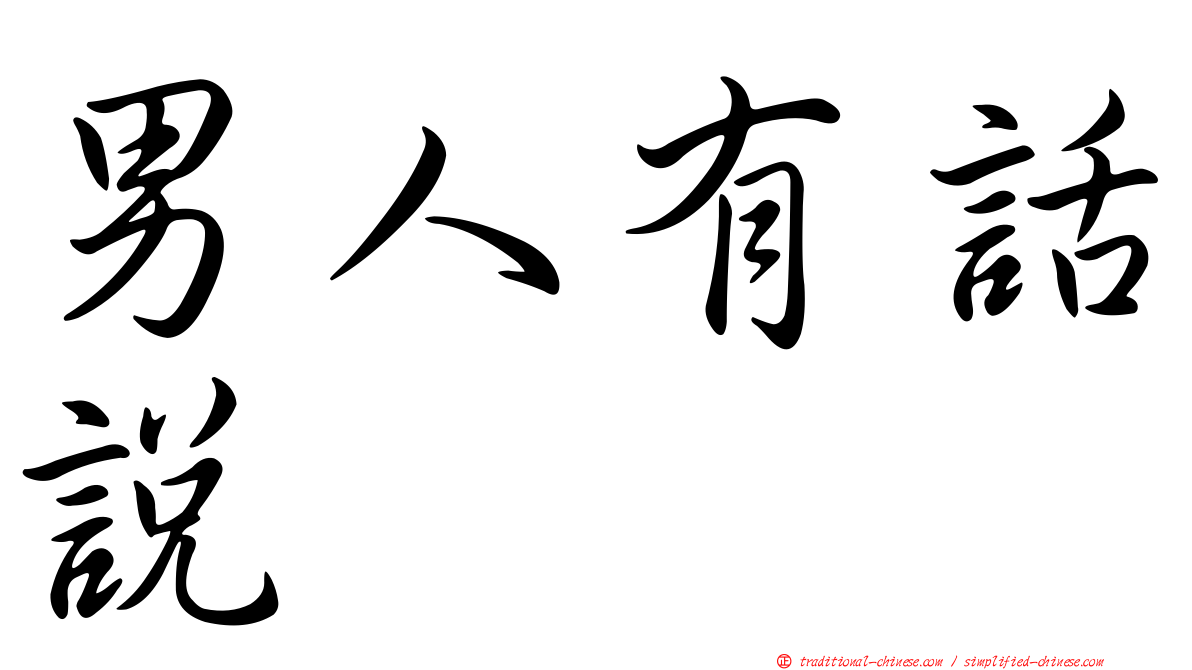 男人有話說