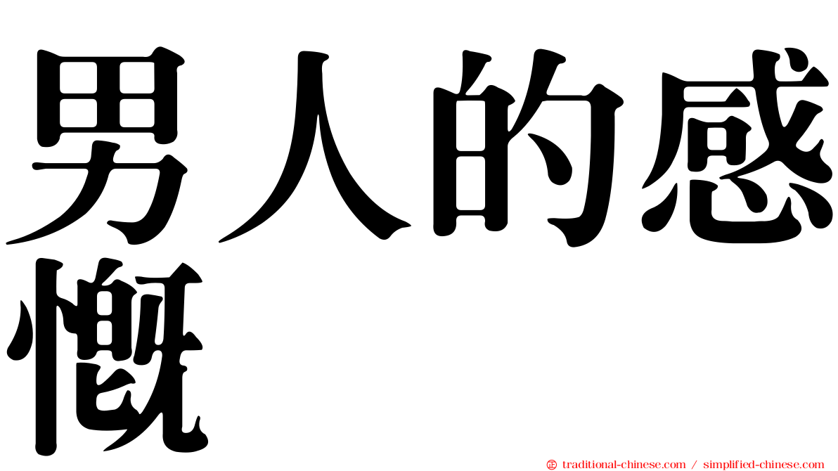 男人的感慨