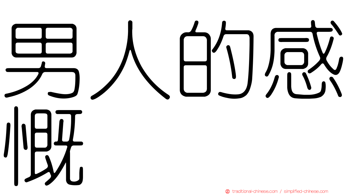 男人的感慨