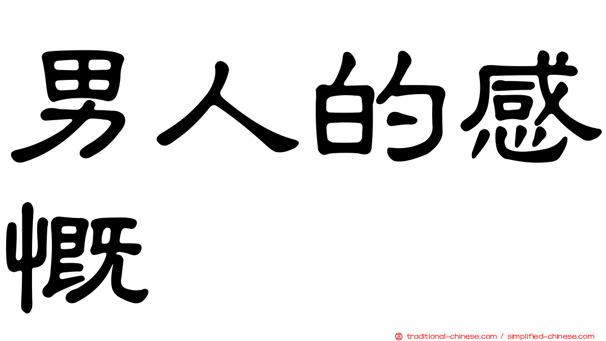 男人的感慨