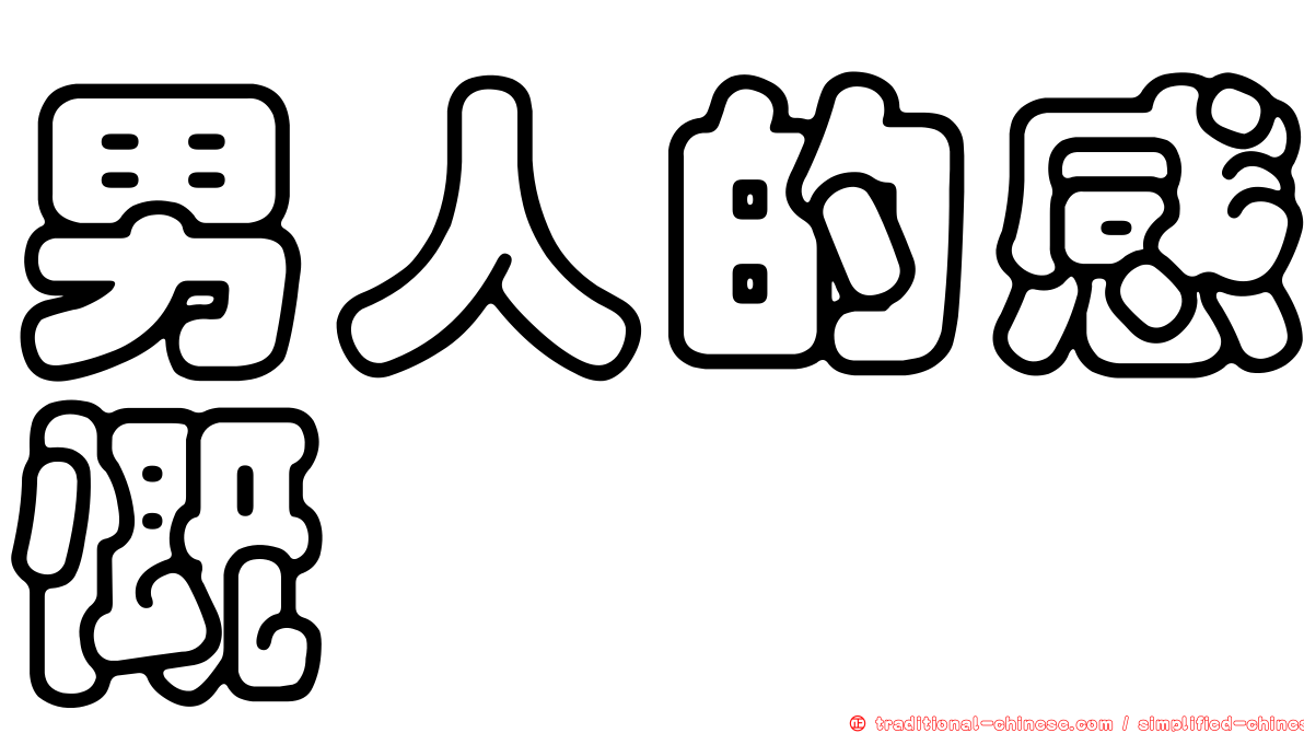 男人的感慨