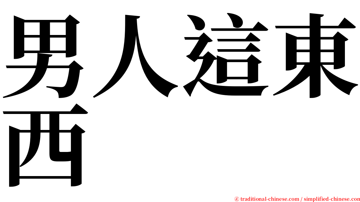 男人這東西 serif font