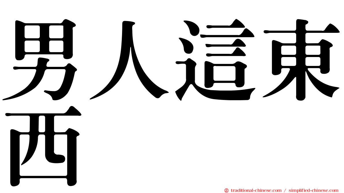 男人這東西