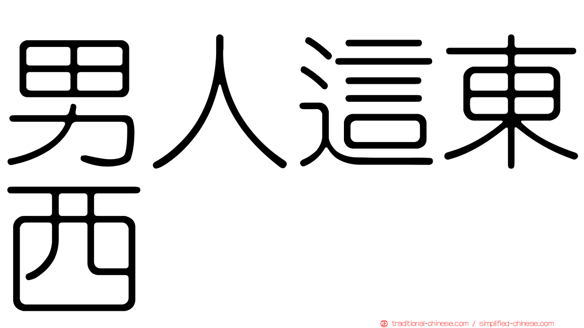男人這東西