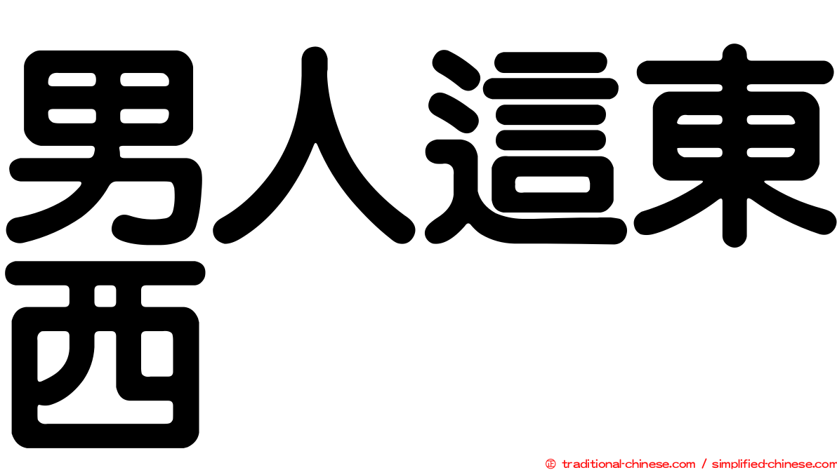 男人這東西