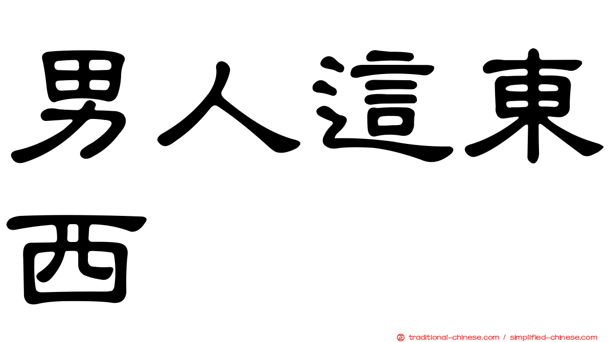 男人這東西
