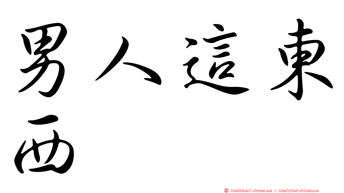 男人這東西