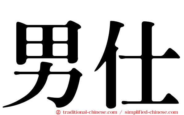 男仕