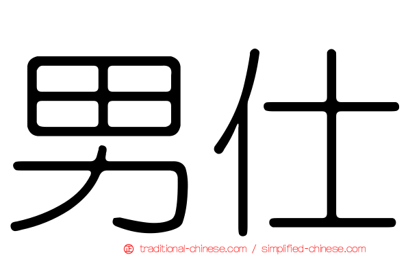 男仕