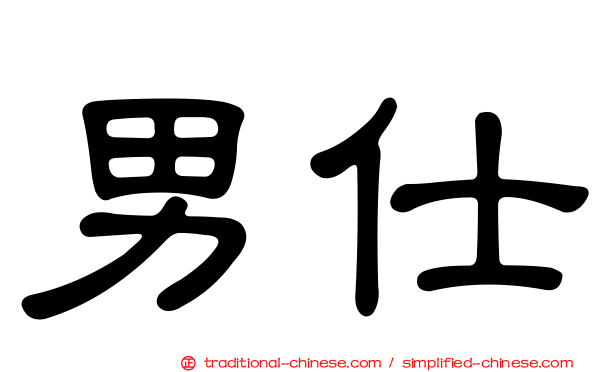 男仕