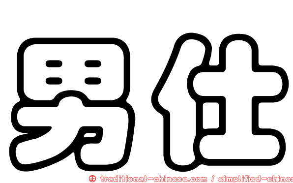 男仕