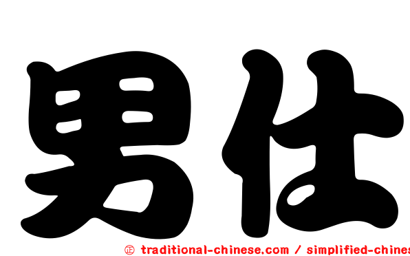 男仕
