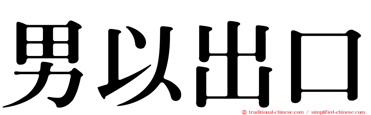 男以出口