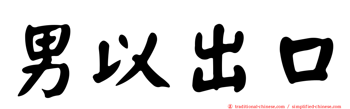 男以出口