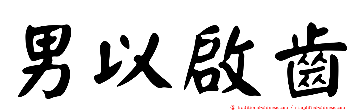 男以啟齒