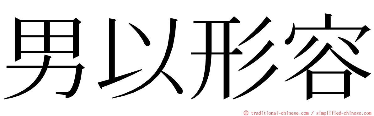 男以形容 ming font