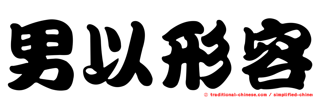 男以形容
