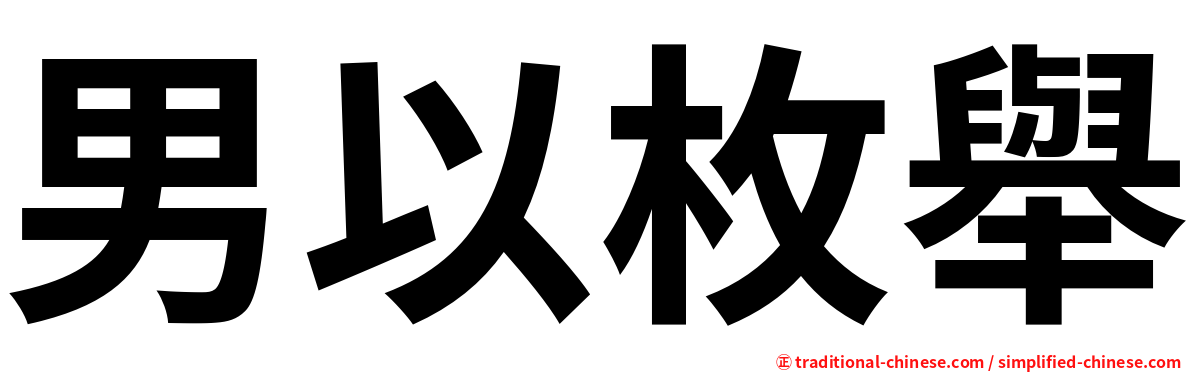 男以枚舉