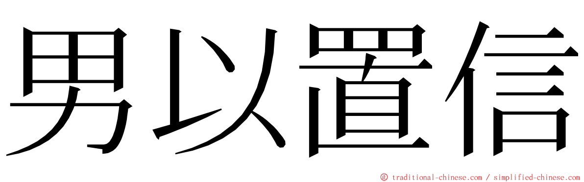 男以置信 ming font