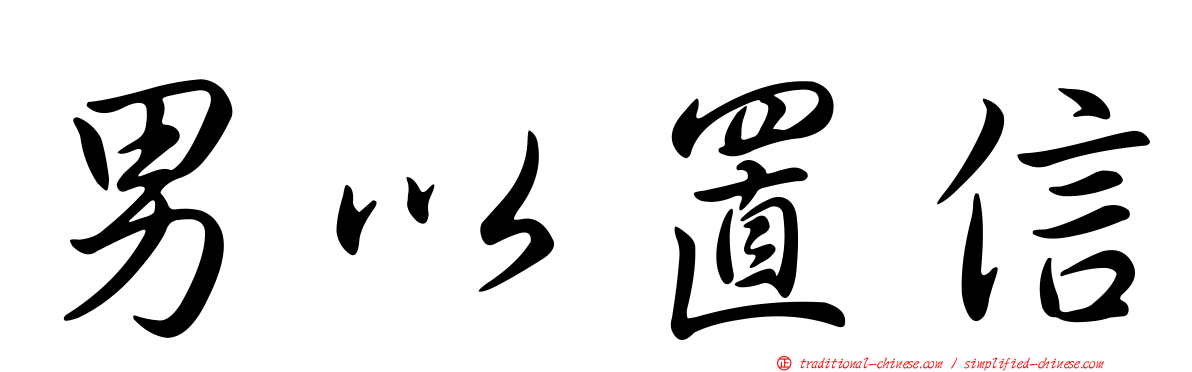 男以置信