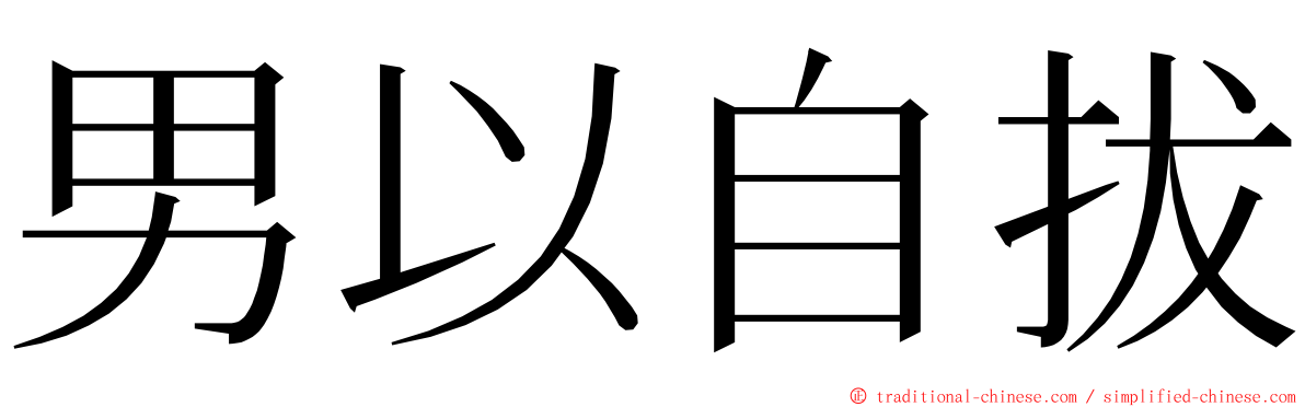 男以自拔 ming font
